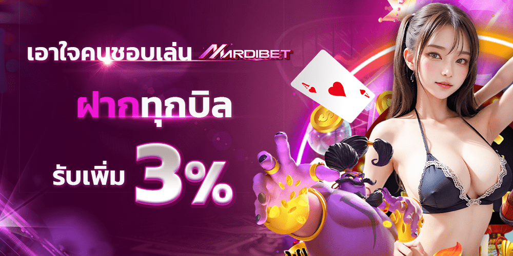 โปรฝากทุกบิล 3% by Mardibet