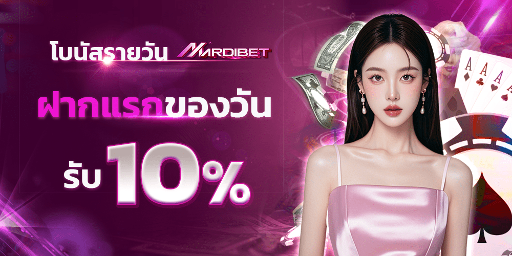 โปรฝากแรกของวัน 10% Mardibet