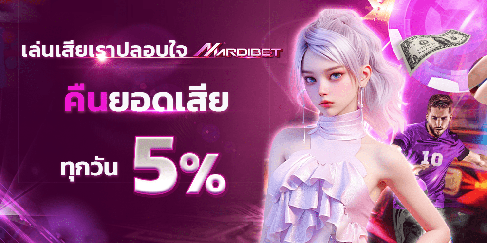 Mardibet คืนยอดเสีย 5%