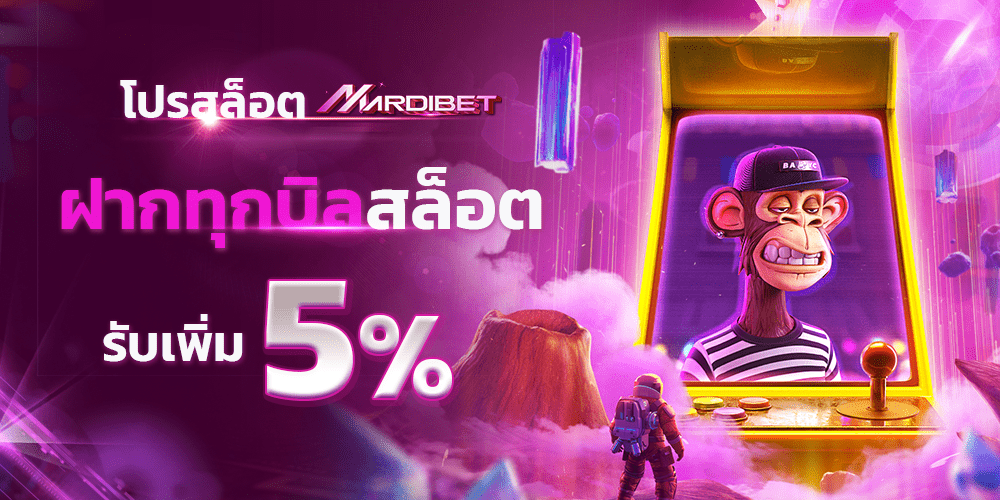 โปรฝากทุกบิลสล็อต 5% Mardibet