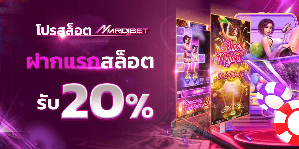 ฝากแรกสล็อต 20% Mardibet