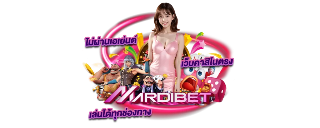 Mardibet com เว็บคาสิโนตรงไม่ผ่านเอเย่นต์ เล่นได้ทุกช่องทาง