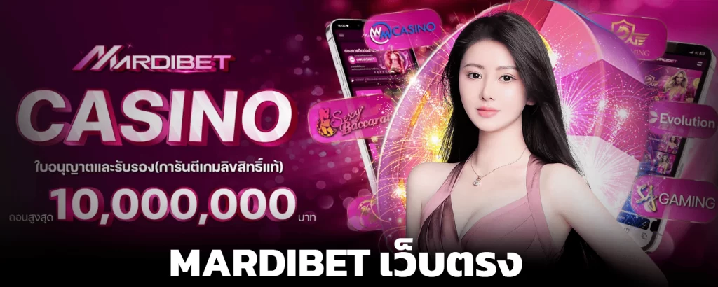 Mardibet เว็บตรง