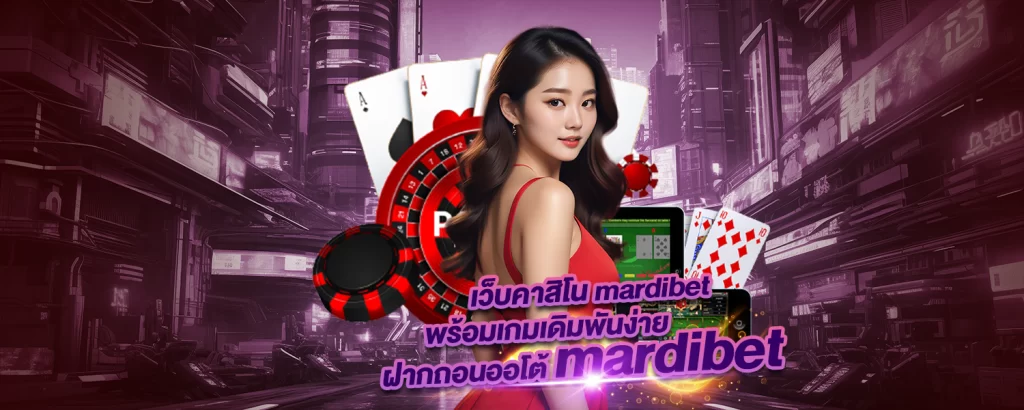 เว็บคาสิโน mardibet พร้อมเกมเดิมพันง่าย ฝากถอนออโต้